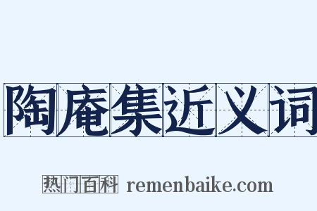 陶庵集近义词是什么意思的图片